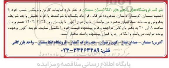 مزایده فروش  ضایعات کارتن و نایلکس 