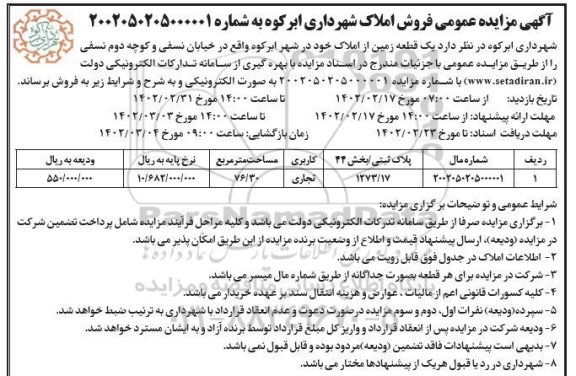 مزایده فروش املاک تجاری مساحت 76.30 مترمربع 