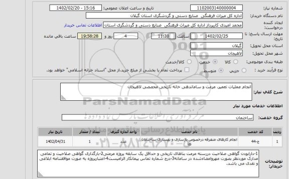 استعلام انجام عملیات تعمیر، مرمت و ساماندهی خانه تاریخی محصصی لاهیجان
