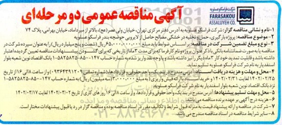 مناقصه پروژه بارگیری، حمل و نقل تخلیه در خشکی مصالح حاصل از لایروبی حوضچه 