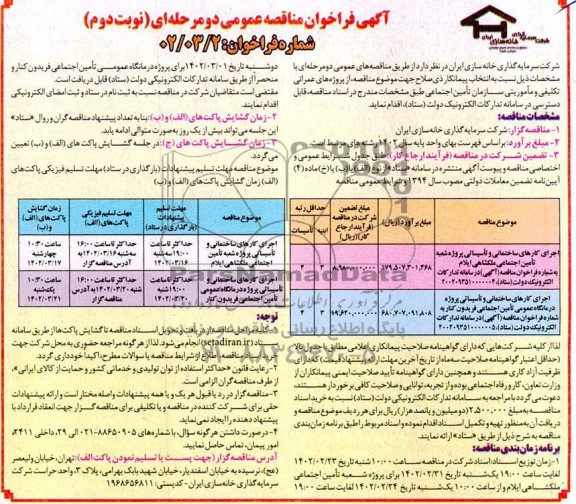 مناصه عمومی اجرای کارهای ساختمانی و تاسیساتی پروژه شعبه تامین اجتماعی...نوبت دوم