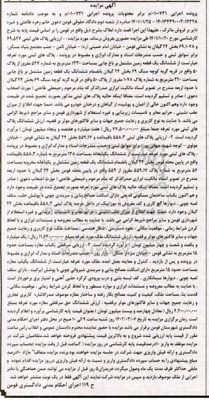 مزایده پلاک های ثبتی 69.527 و 69.1078 بخش 24 گیلان