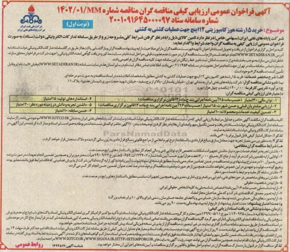 مناقصه خرید 15 رشته هوز کامپوزیتی 12 اینچ جهت عملیات کشتی به کشتی
