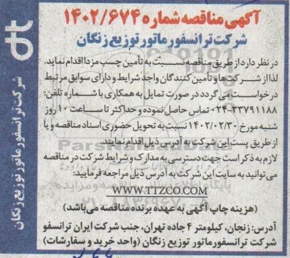 مناقصه تامین چسب مزدا