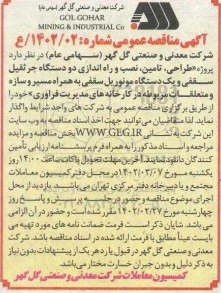 مناقصه طراحی، تامین، نصب و راه اندازی 2 دستگاه جرثقیل سقفی و یک دستگاه مونوریل سقف