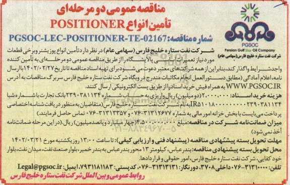 مناقصه تامین انواع پوزیشنر و برخی قطعات مورد نیاز تعمیرات اساسی پالایشگاه