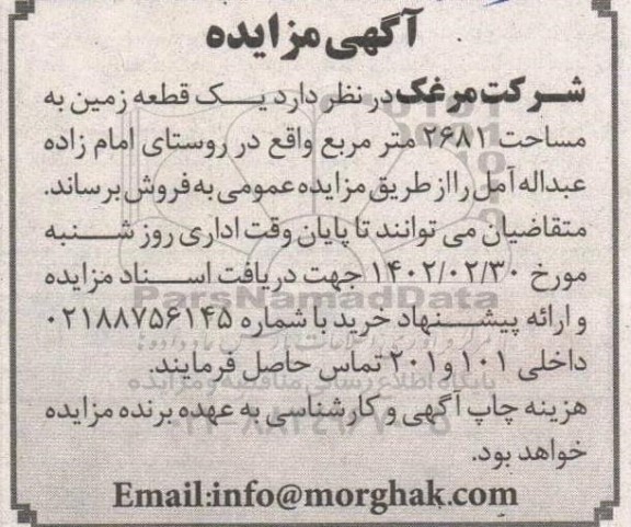 مزایده یک قطعه زمین به مساحت 2681 متر مربع