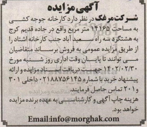 مزایده کارخانه جوجه کشی به مساحت 14165 مترمربع