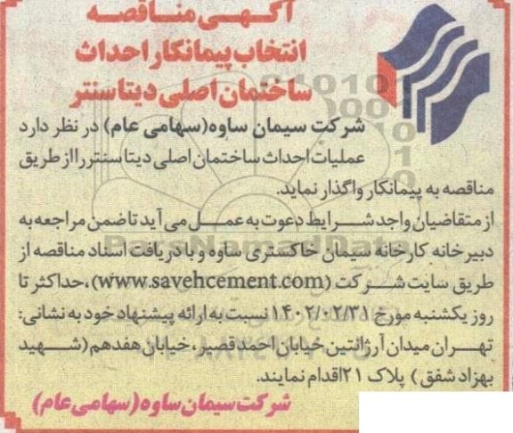 مناقصه انتخاب پیمانکار احداث ساختمان اصلی دیتا سنتر 