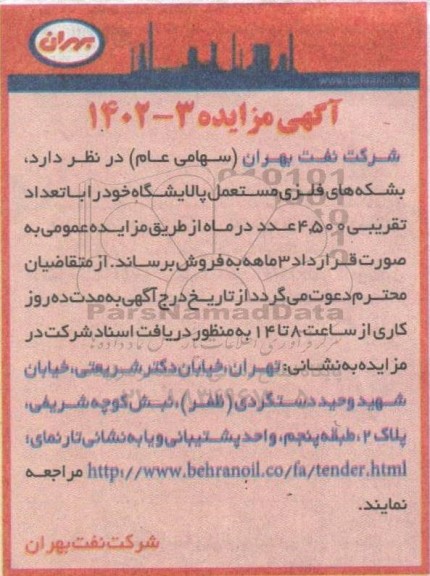 مزایده بشکه های فلزی مستعمل پالایشگاه 