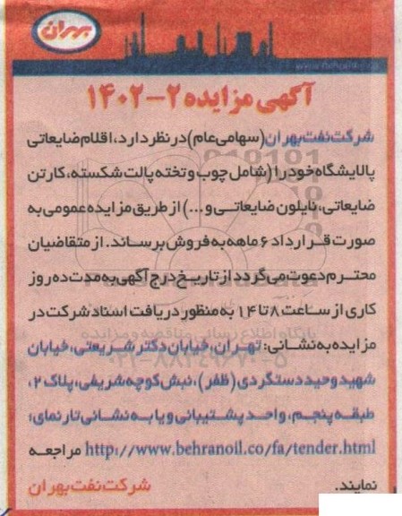 مزایده اقلام ضایعاتی پالایشگاه خود را (شامل چوب و تخته پالت شکسته، کارتن ضایعاتی، نایلون ضایعاتی و ...)