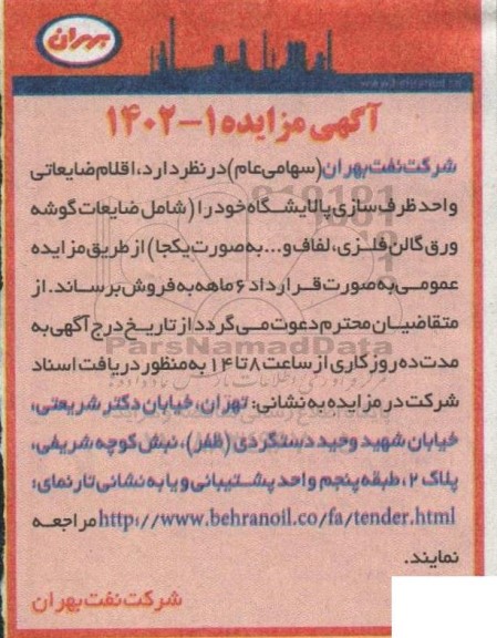 مزایده اقلام ضایعاتی واحد ظرف سازی پالایشگاه خود را (شامل ضایعات گوشه ورق گالن فلزی، لفاف و ...