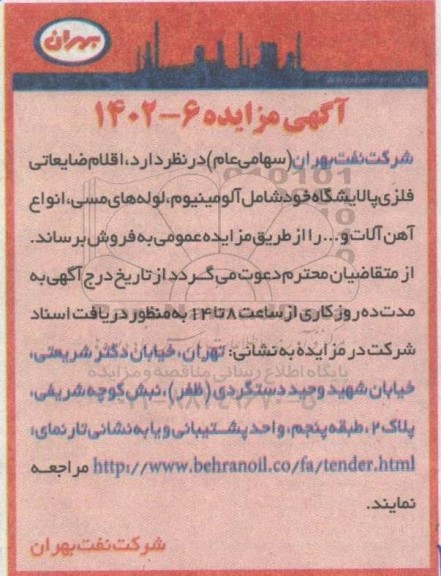 مزایده اقلام ضایعاتی فلزی پالایشگاه خود شامل آلومینیوم، لوله های مسی، انواع آهن آلات و ...