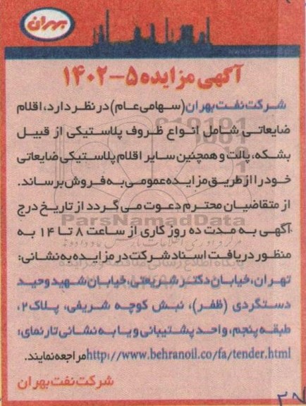 مزایده اقلام ضایعاتی شامل انواع ظروف پلاستیکی از قبیل بشکه، پالت و همچنین سایر اقلام پلاستیکی ضایعاتی