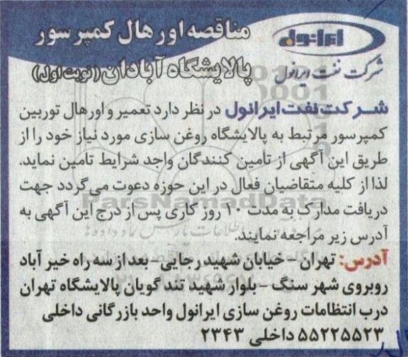 مناقصه اورهال کمپرسور 