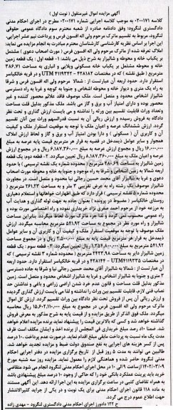 مزایده یک قطعه زمین خانه مسکونی ویلایی و انبار به مساحت 386.71 مترمربع 