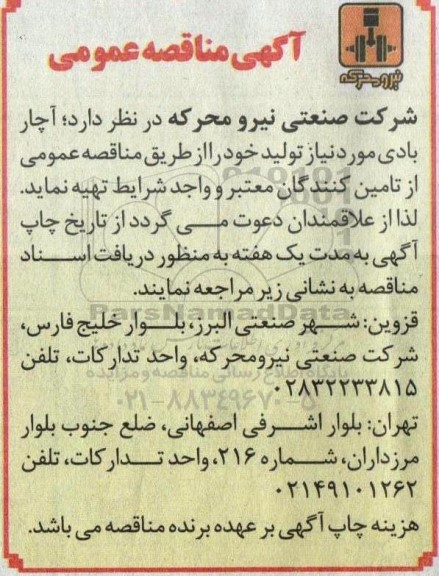مناقصه تهیه آچار بادی