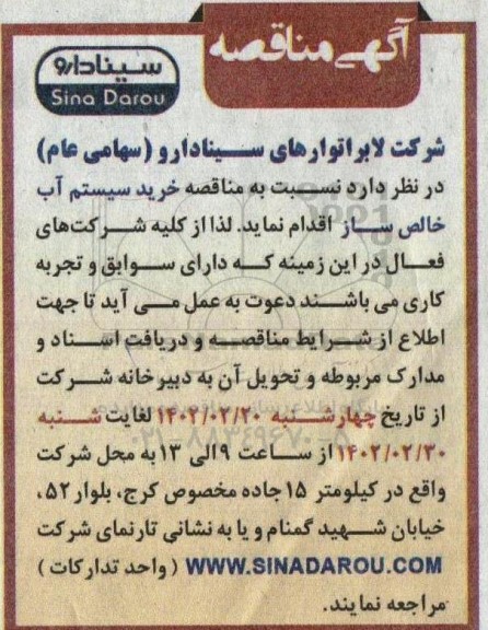 مناقصه خرید سیستم آب خالص ساز