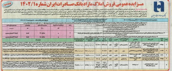 مزایده عمومی فروش املاک مازاد  ـ نوبت دوم