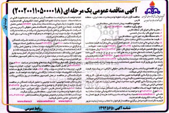 مناقصه پیمان خدمات فنی منطقه ...