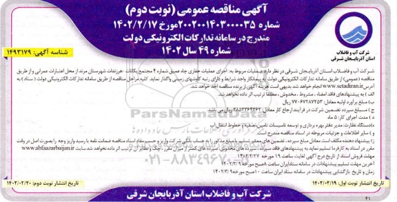 مناقصه اجرای عملیات حفاری چاه عمیق - نوبت دوم