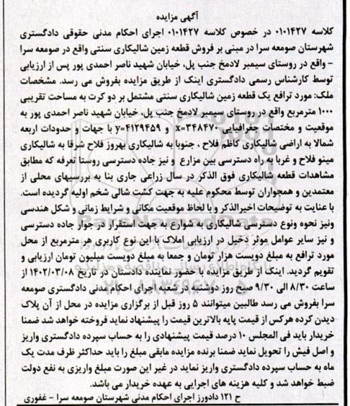 مزایده فروش قطعه زمین شالیکاری سنتی 