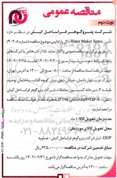 مناقصه تامین water maker spare دکل پارادایس  ـ نوبت دوم