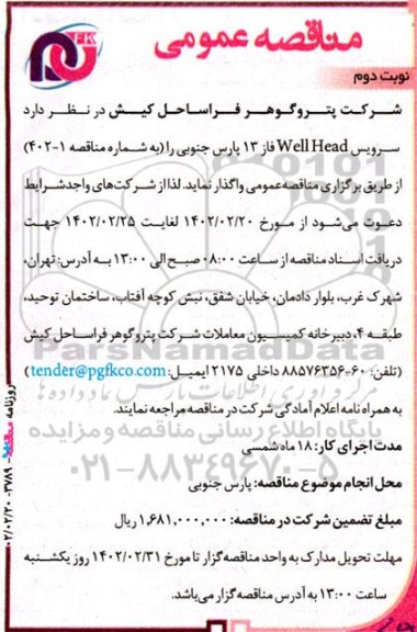 مناقصه سرویس well head فاز 13  ـ نوبت دوم