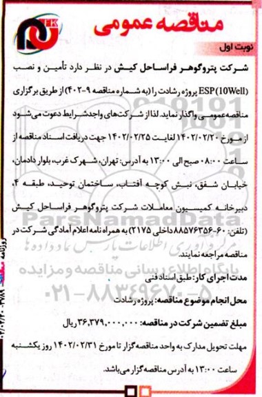مناقصه تامین و نصب ESP (10Well) 