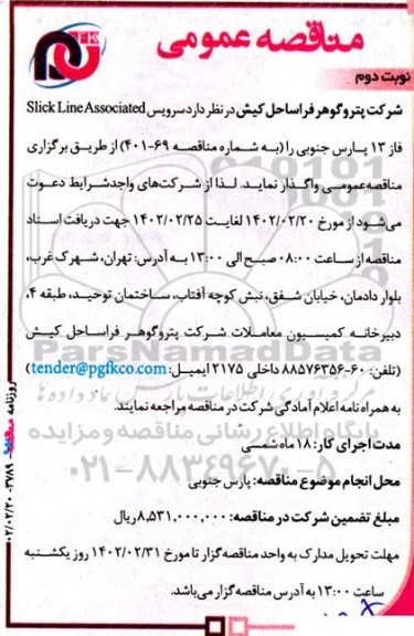 مناقصه سرویس slick line associated فاز 13 ـ نوبت دوم