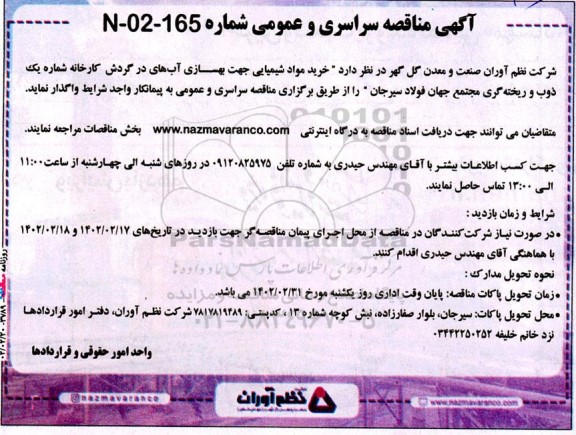 مناقصه خرید مواد شیمیایی جهت بهسازی آب های در گردش کارخانه شماره یک ذوب و ریخته گری