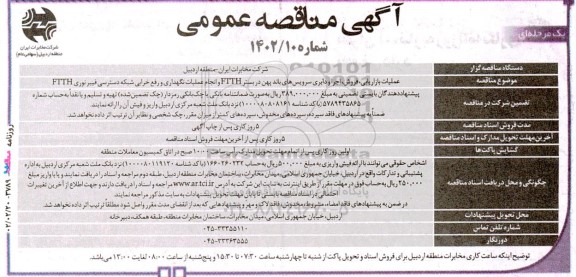 مناقصه  عملیات بازاریابی، فروش، اجرا و دایری سرویس‌های باند پهن در بستر FTTH 