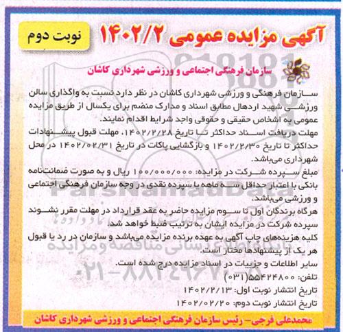 مزایده اجاره واگذاری سالن ورزشی  ـ نوبت دوم