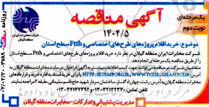 مناقصه خرید اقلام پروژه های طرح های اختصاصی و FTTH سطح استان