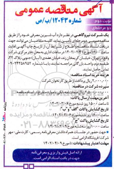 مناقصه آب شیرین مصرفی