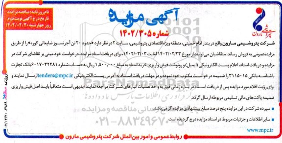 مزایده فروش حدود 20 تن آجرنسوز ضایعاتی کوره - نوبت دوم