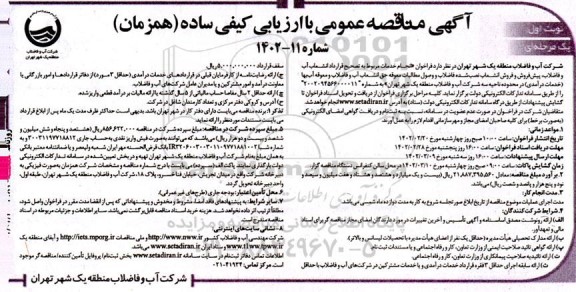 مناقصه انجام خدمات مربوط به تصحیح قرارداد انشعاب آب و فاضلاب، پیش فروش و فروش انشعاب نصب شده فاضلاب و وصول مطالبات معوقه ....