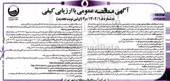تجدید مناقصه خرید (شامل: تهیه، بارگیری، حمل، تخلیه و تحویل) کلیه لوازم نصب و انشعاب آب و عملیات اجرای نصب و تغییرات در انشعاب آب - نوبت دوم