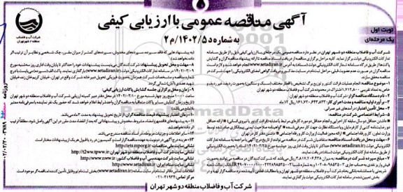مناقصه  انجام عملیات قرائت کنتور و توزیع برگ تشخیص با اقطار مختلف (سبک و سنگین) به صورت ....
