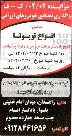 مزایده واگذاری تعدادی خودروهای اوراقی 