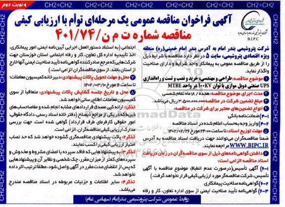 مناقصه طراحی و مهندسی ، خرید و نصب و تست و راه اندازی UPS صنعتی دوبل موازی - نوبت دوم