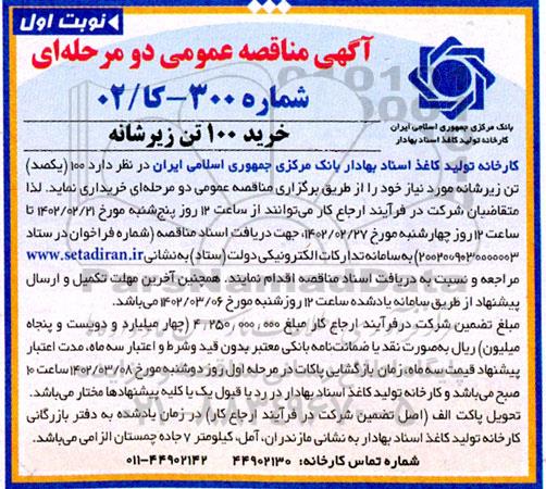 مناقصه خرید 100  تن زیرشانه