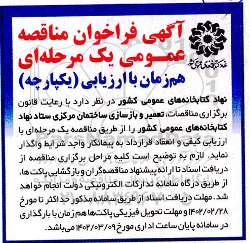 فراخوان مناقصه  تعمیر و بازسازی ساختمان مرکزی ستاد نهاد کتابخانه های عمومی کشور 