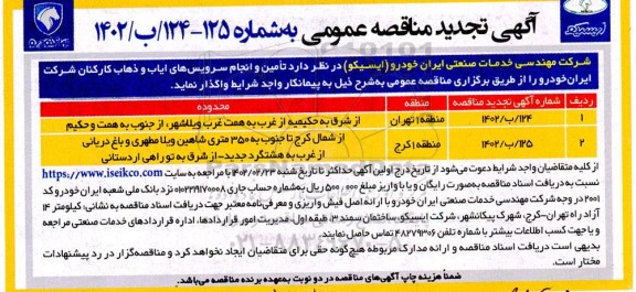 مناقصه تامین و انجام سرویس های ایاب و ذهاب کارکنان شرکت