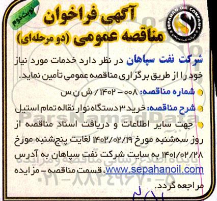 مناقصه خرید 3 دستگاه نوار نقاله تمام استیل - نوبت دوم 