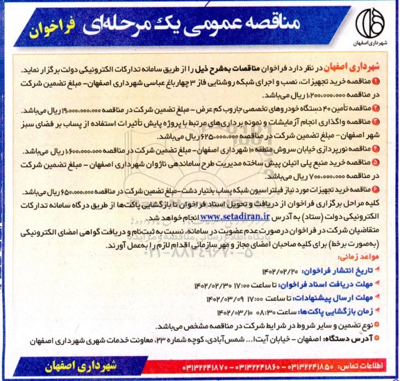 مناقصه خرید تجهیزات، نصب و اجرای شبکه روشنایی و...