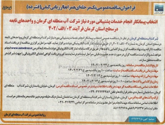 مناقصه انتخاب پیمانکار انجام خدمات پشتیبانی مورد نیاز 