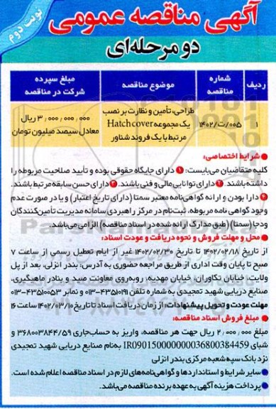مناقصه طراحی، تامین و نظارت بر نصب یک مجموعه Hatchcover مرتبط با یک فروند شناور - نوبت دوم 