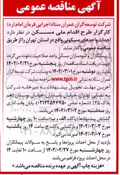 مناقصه عمومی احداث واحدهای مسکونی 