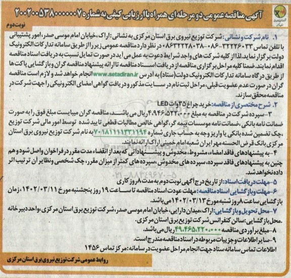 مناقصه خرید چراغ 35 وات LED نوبت دوم 